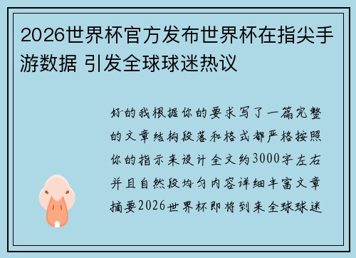2026世界杯官方发布世界杯在指尖手游数据 引发全球球迷热议