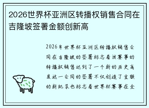 2026世界杯亚洲区转播权销售合同在吉隆坡签署金额创新高 2026世界杯亚洲区转播权销售合同在吉隆坡签署金额创新高