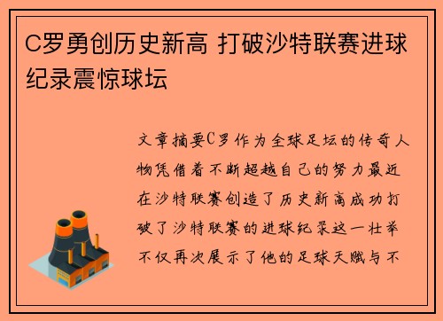 C罗勇创历史新高 打破沙特联赛进球纪录震惊球坛 C罗勇创历史新高 打破沙特联赛进球纪录震惊球坛