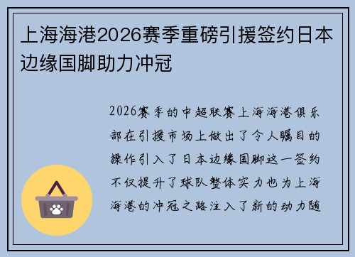 上海海港2026赛季重磅引援签约日本边缘国脚助力冲冠
