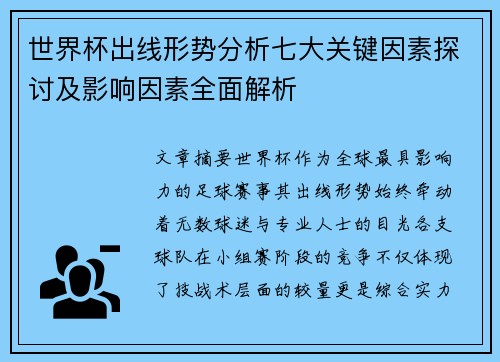 世界杯出线形势分析七大关键因素探讨及影响因素全面解析