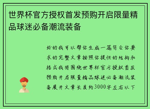 世界杯官方授权首发预购开启限量精品球迷必备潮流装备 世界杯官方授权首发预购开启限量精品球迷必备潮流装备