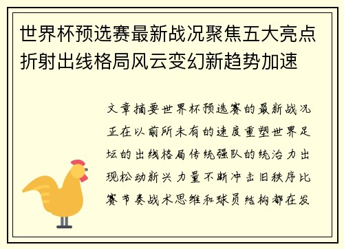 世界杯预选赛最新战况聚焦五大亮点折射出线格局风云变幻新趋势加速