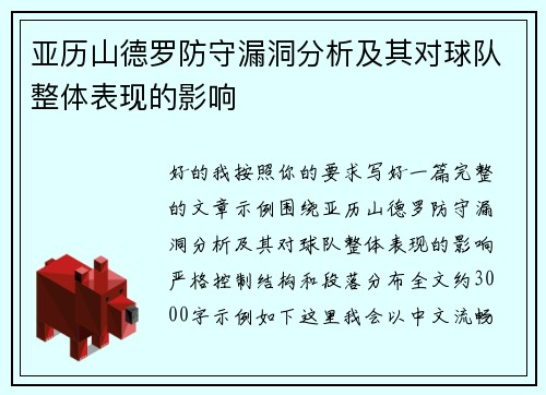 亚历山德罗防守漏洞分析及其对球队整体表现的影响 亚历山德罗防守漏洞分析及其对球队整体表现的影响