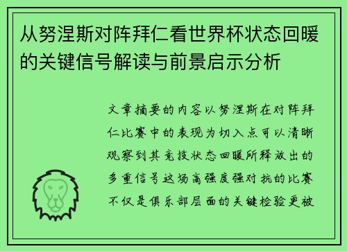 从努涅斯对阵拜仁看世界杯状态回暖的关键信号解读与前景启示分析 从努涅斯对阵拜仁看世界杯状态回暖的关键信号解读与前景启示分析