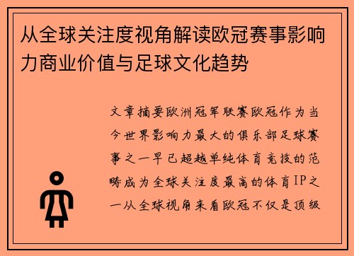 从全球关注度视角解读欧冠赛事影响力商业价值与足球文化趋势 从全球关注度视角解读欧冠赛事影响力商业价值与足球文化趋势