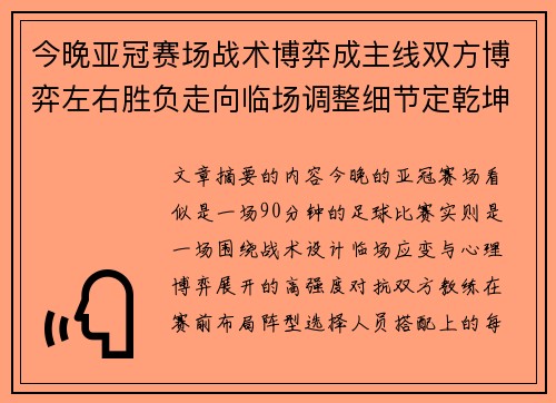今晚亚冠赛场战术博弈成主线双方博弈左右胜负走向临场调整细节定乾坤 今晚亚冠赛场战术博弈成主线双方博弈左右胜负走向临场调整细节定乾坤