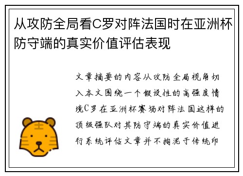 从攻防全局看C罗对阵法国时在亚洲杯防守端的真实价值评估表现 从攻防全局看C罗对阵法国时在亚洲杯防守端的真实价值评估表现