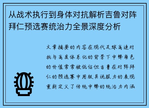 从战术执行到身体对抗解析吉鲁对阵拜仁预选赛统治力全景深度分析 从战术执行到身体对抗解析吉鲁对阵拜仁预选赛统治力全景深度分析