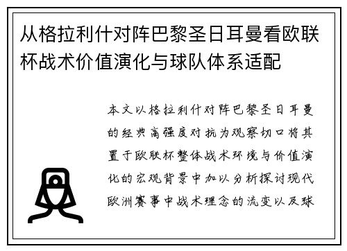 从格拉利什对阵巴黎圣日耳曼看欧联杯战术价值演化与球队体系适配 从格拉利什对阵巴黎圣日耳曼看欧联杯战术价值演化与球队体系适配