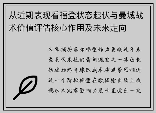 从近期表现看福登状态起伏与曼城战术价值评估核心作用及未来走向