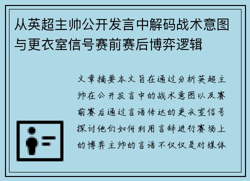 从英超主帅公开发言中解码战术意图与更衣室信号赛前赛后博弈逻辑 从英超主帅公开发言中解码战术意图与更衣室信号赛前赛后博弈逻辑