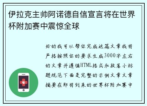 伊拉克主帅阿诺德自信宣言将在世界杯附加赛中震惊全球 伊拉克主帅阿诺德自信宣言将在世界杯附加赛中震惊全球