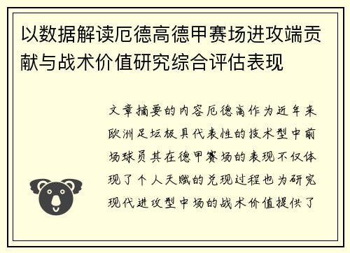 以数据解读厄德高德甲赛场进攻端贡献与战术价值研究综合评估表现
