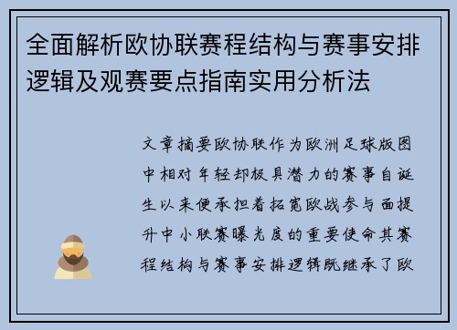 全面解析欧协联赛程结构与赛事安排逻辑及观赛要点指南实用分析法 全面解析欧协联赛程结构与赛事安排逻辑及观赛要点指南实用分析法