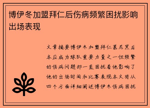 博伊冬加盟拜仁后伤病频繁困扰影响出场表现 博伊冬加盟拜仁后伤病频繁困扰影响出场表现