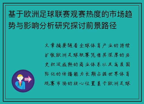 基于欧洲足球联赛观赛热度的市场趋势与影响分析研究探讨前景路径 基于欧洲足球联赛观赛热度的市场趋势与影响分析研究探讨前景路径