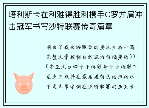 塔利斯卡在利雅得胜利携手C罗并肩冲击冠军书写沙特联赛传奇篇章