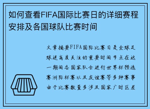 如何查看FIFA国际比赛日的详细赛程安排及各国球队比赛时间