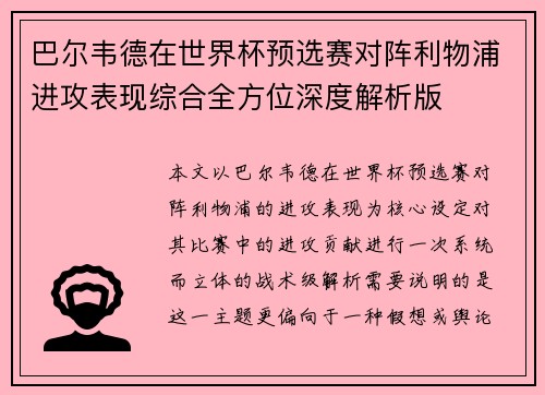 巴尔韦德在世界杯预选赛对阵利物浦进攻表现综合全方位深度解析版 巴尔韦德在世界杯预选赛对阵利物浦进攻表现综合全方位深度解析版