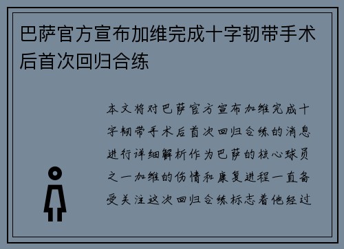 巴萨官方宣布加维完成十字韧带手术后首次回归合练 巴萨官方宣布加维完成十字韧带手术后首次回归合练