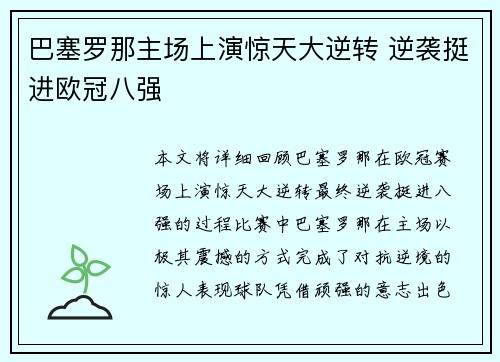 巴塞罗那主场上演惊天大逆转 逆袭挺进欧冠八强 巴塞罗那主场上演惊天大逆转 逆袭挺进欧冠八强