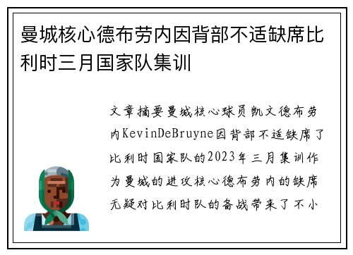 曼城核心德布劳内因背部不适缺席比利时三月国家队集训 曼城核心德布劳内因背部不适缺席比利时三月国家队集训