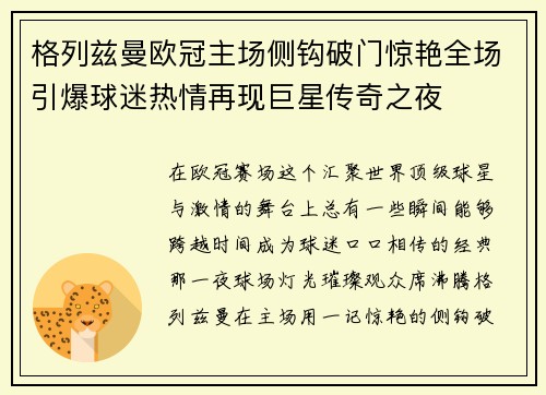 格列兹曼欧冠主场侧钩破门惊艳全场引爆球迷热情再现巨星传奇之夜 格列兹曼欧冠主场侧钩破门惊艳全场引爆球迷热情再现巨星传奇之夜