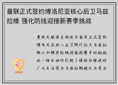 曼联正式签约博洛尼亚核心后卫马兹拉维 强化防线迎接新赛季挑战 曼联正式签约博洛尼亚核心后卫马兹拉维 强化防线迎接新赛季挑战