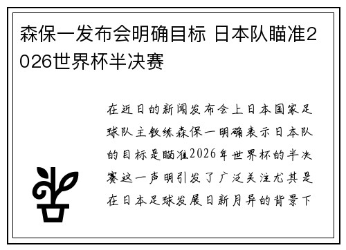 森保一发布会明确目标 日本队瞄准2026世界杯半决赛 森保一发布会明确目标 日本队瞄准2026世界杯半决赛