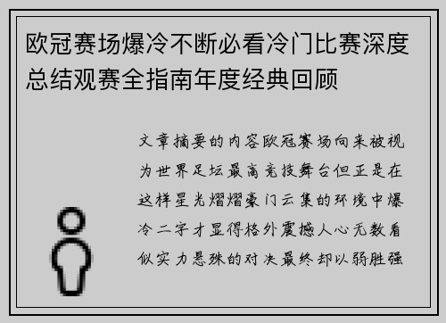 欧冠赛场爆冷不断必看冷门比赛深度总结观赛全指南年度经典回顾