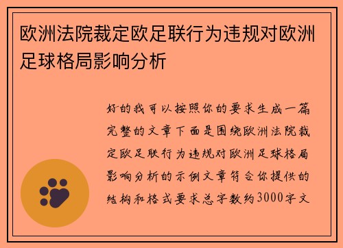 欧洲法院裁定欧足联行为违规对欧洲足球格局影响分析