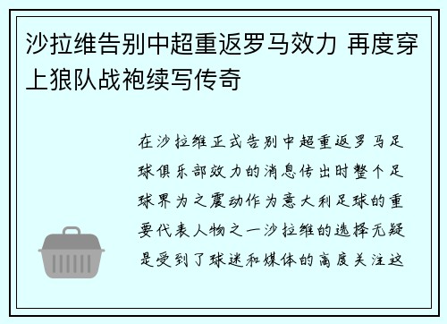 沙拉维告别中超重返罗马效力 再度穿上狼队战袍续写传奇 沙拉维告别中超重返罗马效力 再度穿上狼队战袍续写传奇