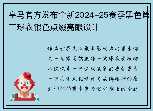 皇马官方发布全新2024-25赛季黑色第三球衣银色点缀亮眼设计 皇马官方发布全新2024-25赛季黑色第三球衣银色点缀亮眼设计