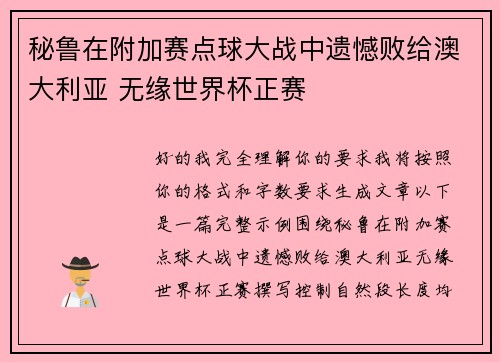 秘鲁在附加赛点球大战中遗憾败给澳大利亚 无缘世界杯正赛